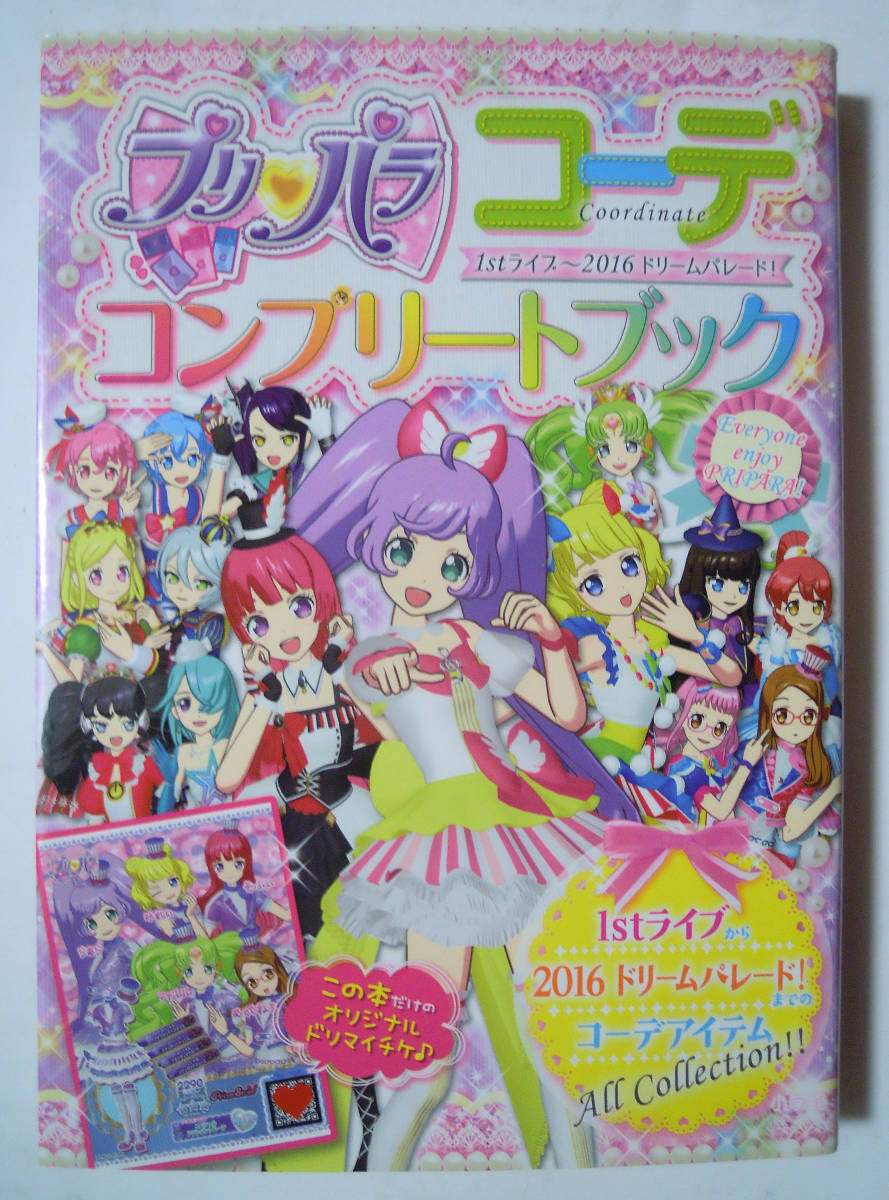 プリパラコーデコンプリートブック1stライブ~2016ドリームパレード(※未開封特別ふろく『ドリマイチケ~スペシャルアテンダントコーデ』付)_画像1