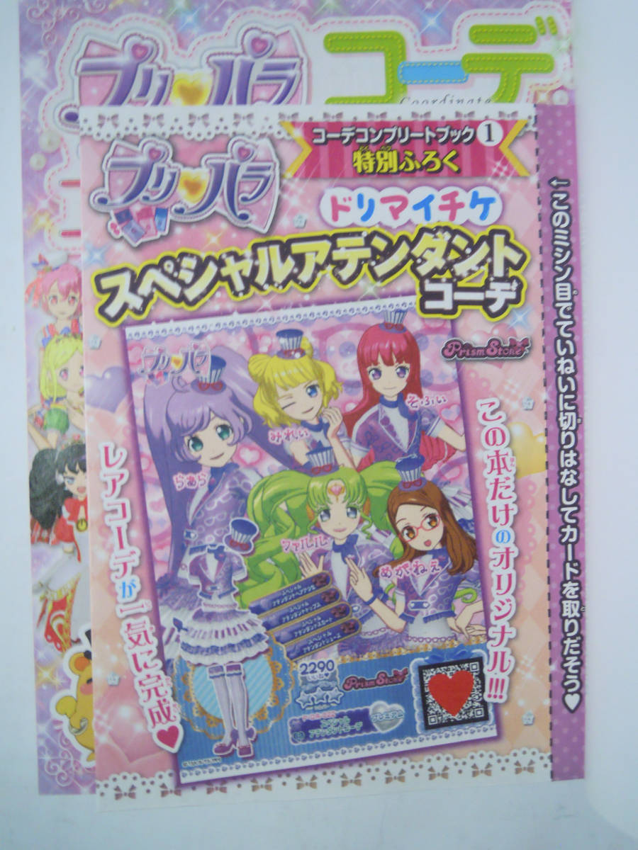 プリパラコーデコンプリートブック1stライブ~2016ドリームパレード(※未開封特別ふろく『ドリマイチケ~スペシャルアテンダントコーデ』付)_画像2