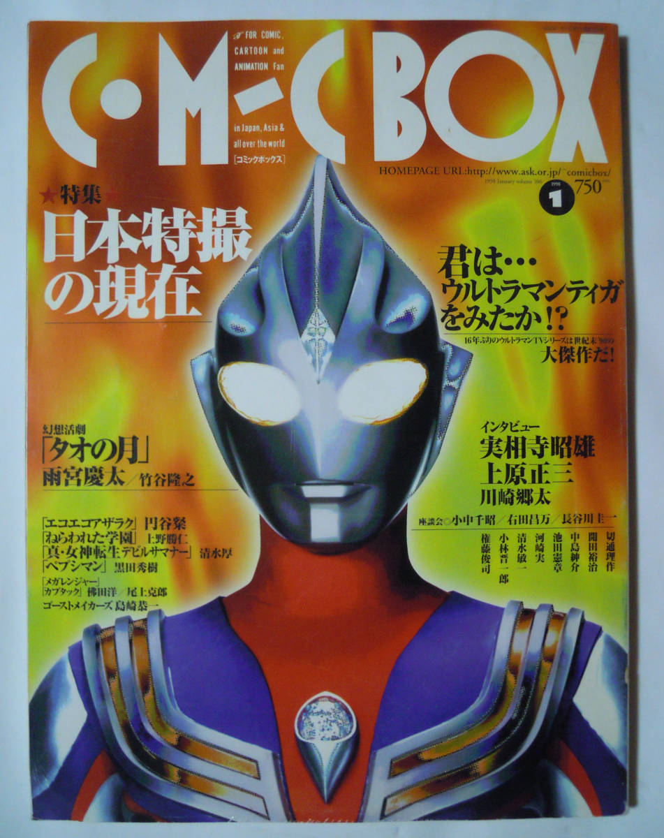 コミックボックスCOMIC BOX(1998.1月号)特集:日本特撮の現在:ウルトラマンティガ,実相寺昭雄,川崎郷太/雨宮慶太・竹谷隆之/川本喜八郎ほか_画像1