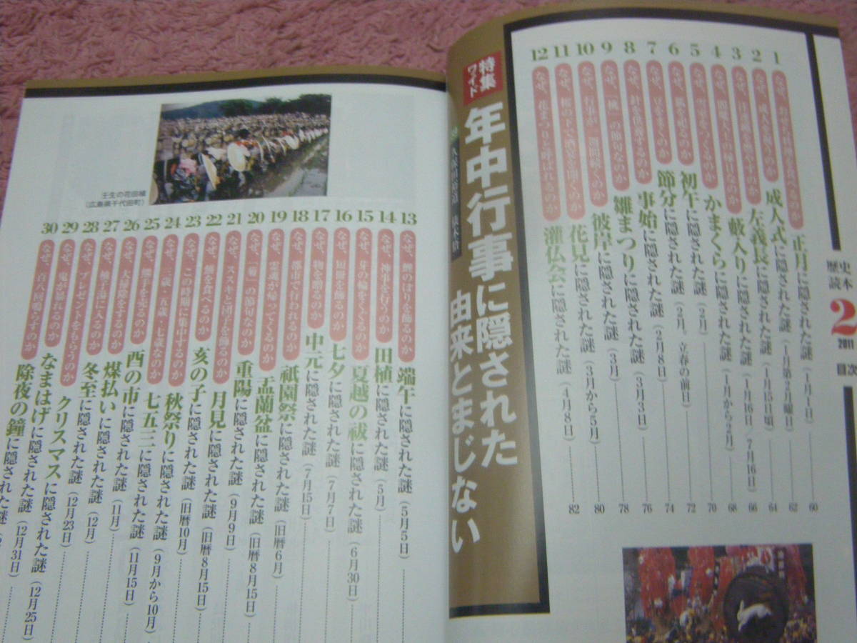 歴史読本2011年2月号　日本のしきたり　年中行事由来とまじない　おせち料理から除夜の鐘まで_画像2