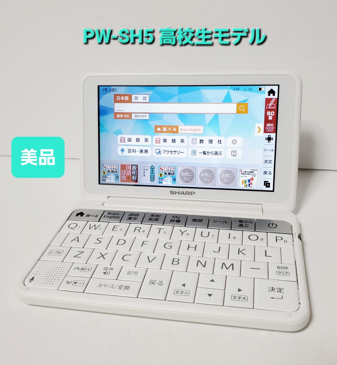 お得セット 高校生モデル Brain カラー電子辞書 シャープ 美品 PW-SH5