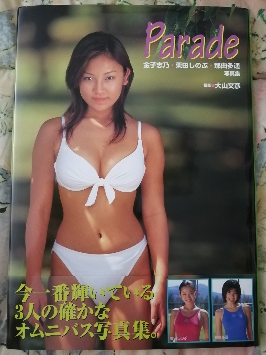 3人ともかわいい！　激レア！？　送料無料！　即決！　パレード　Parade 金子志乃・栗田しのぶ・那由多遙　写真集_画像1