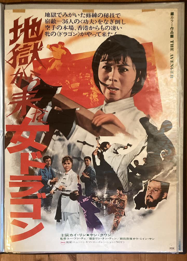 ポスター B2 70年代 カンフー映画 [ 地獄から来た女ドラゴン - The Avenger ] judy Lee / ジュディ・リー / カイ・リン / 嘉凌 / Kung Fu_画像1