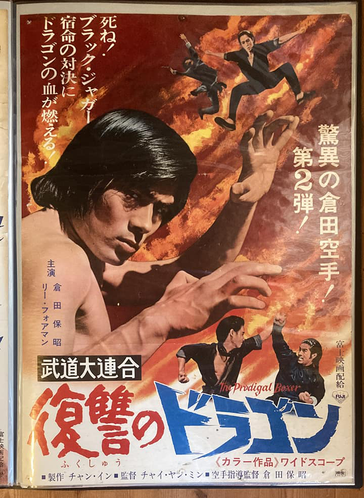 ポスター B2 70年代 カンフー映画 [ 武道大連合 復讐のドラゴン - The 