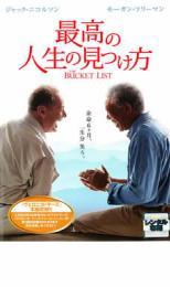 最高の人生の見つけ方 レンタル落ち 中古 DVD_画像1