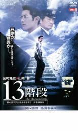 13階段 レンタル落ち 中古 DVD_画像1