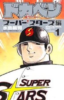 ブランド通販サイト 全 スーパースターズ編 ドカベン 45 Comic コミック 中古 全巻セット レンタル落ち セット 完結 巻 少年