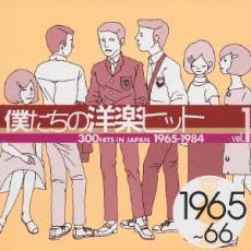 僕たちの洋楽ヒット Vol.1: 1965～66 レンタル落ち 中古 CD_画像1