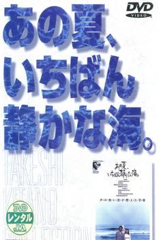 あの夏、いちばん静かな海。 レンタル落ち 中古 DVD_画像1