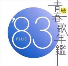 続 青春歌年鑑 ’83 PLUS 中古 CD_画像1