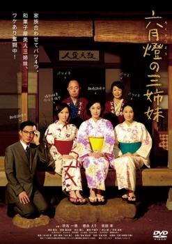 六月燈の三姉妹 レンタル落ち 中古 DVD_画像1