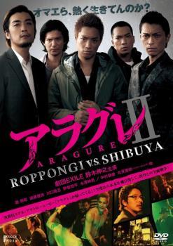 アラグレ II 2 ROPPONGI v.s. SHIBUYA レンタル落ち 中古 DVD_画像1