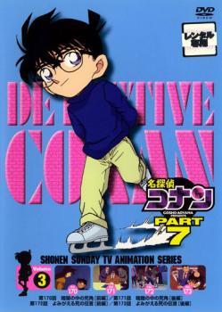 名探偵コナン PART7 vol.3 レンタル落ち 中古 DVDの画像1