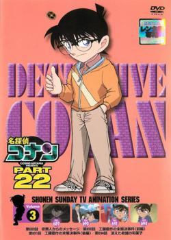 名探偵コナン PART22 Vol.3 レンタル落ち 中古 DVD_画像1