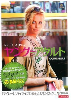 ヤング≒アダルト レンタル落ち 中古 DVD_画像1