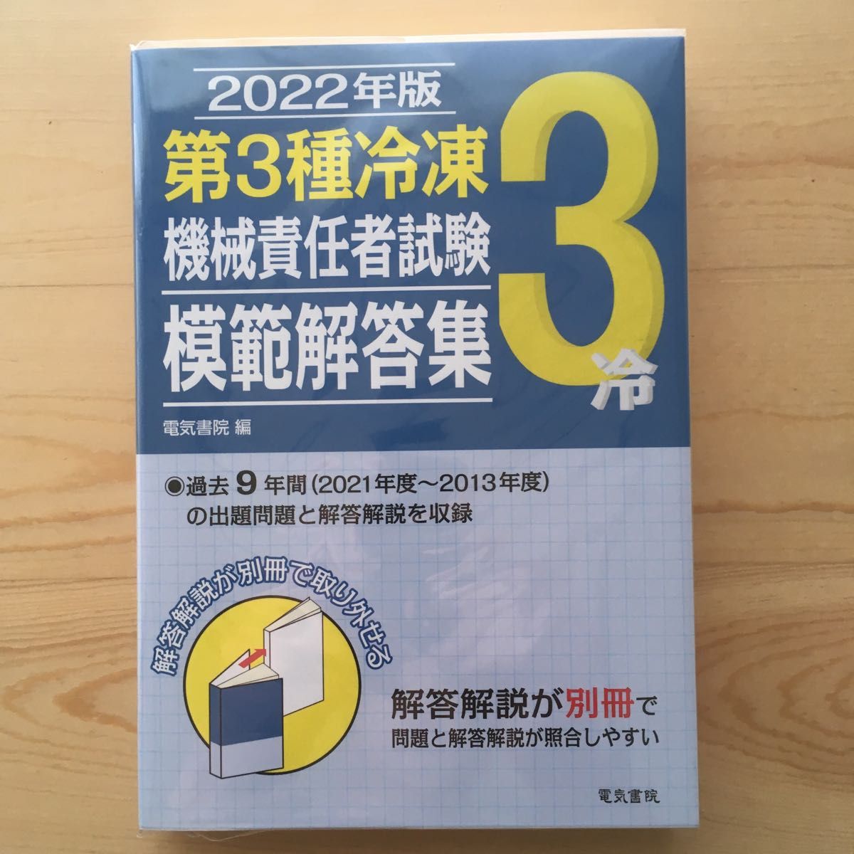 第3種冷凍機械責任者試験模範解答集 2022年版 - その他