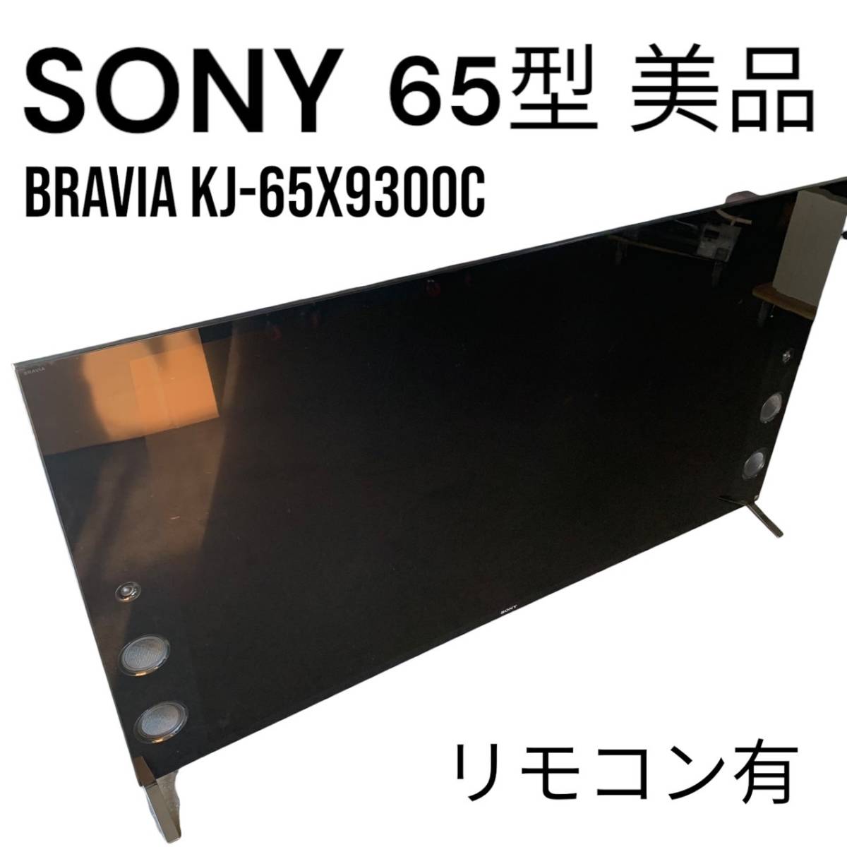 美品】SONY BRAVIA KJ-65X9300C 液晶テレビ 65型 *リモコンあり(液晶