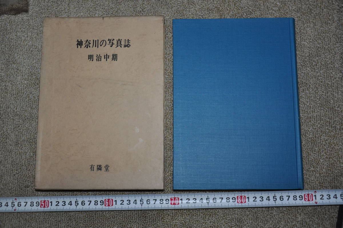 神奈川の写真誌 明治中期 有隣堂 横浜古写真歴史郷土史レトロ 神奈川の写真誌 明治中期 有隣堂 横浜古写真歴史郷土史レトロ