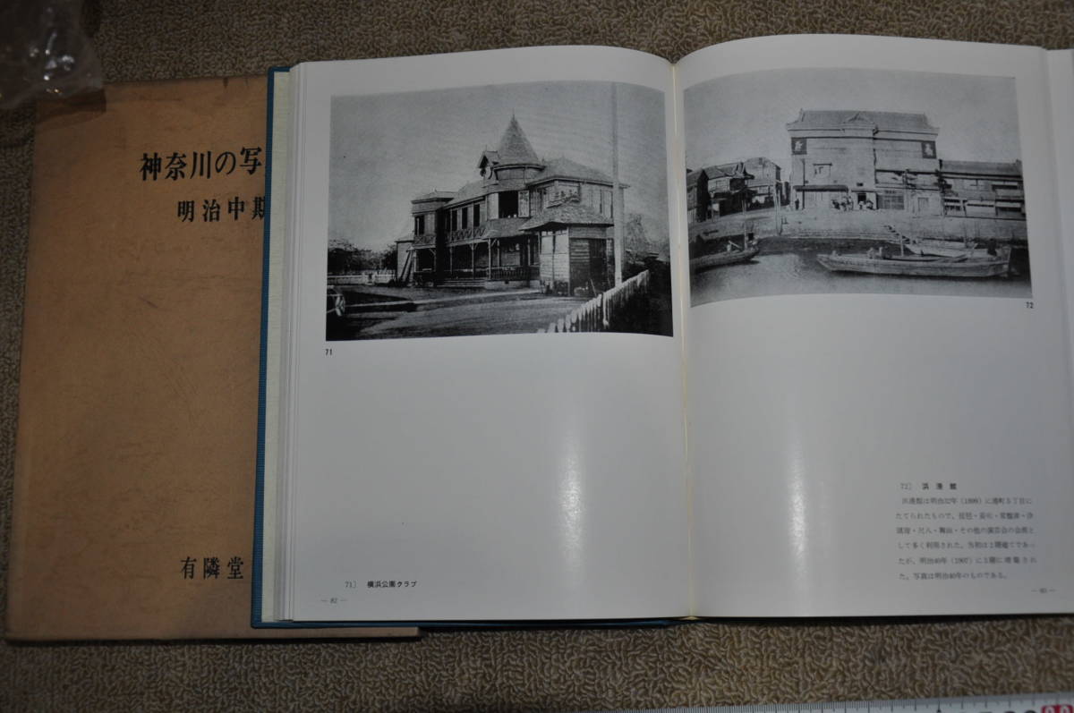 神奈川の写真誌 明治中期 有隣堂 横浜古写真歴史郷土史レトロ 神奈川の写真誌 明治中期 有隣堂 横浜古写真歴史郷土史レトロ