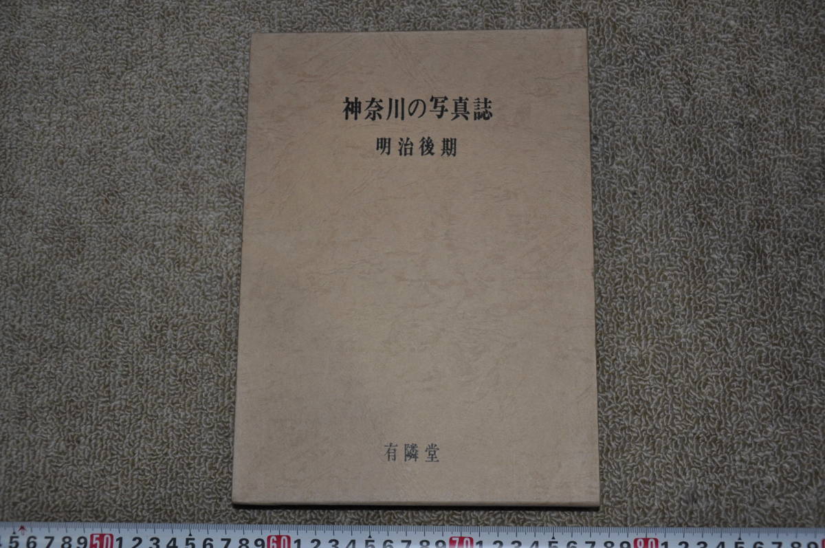 神奈川の写真誌　明治後期　横浜古写真カメラ歴史郷土史レトロモダンアンティーク_スケールは出品物に含みません