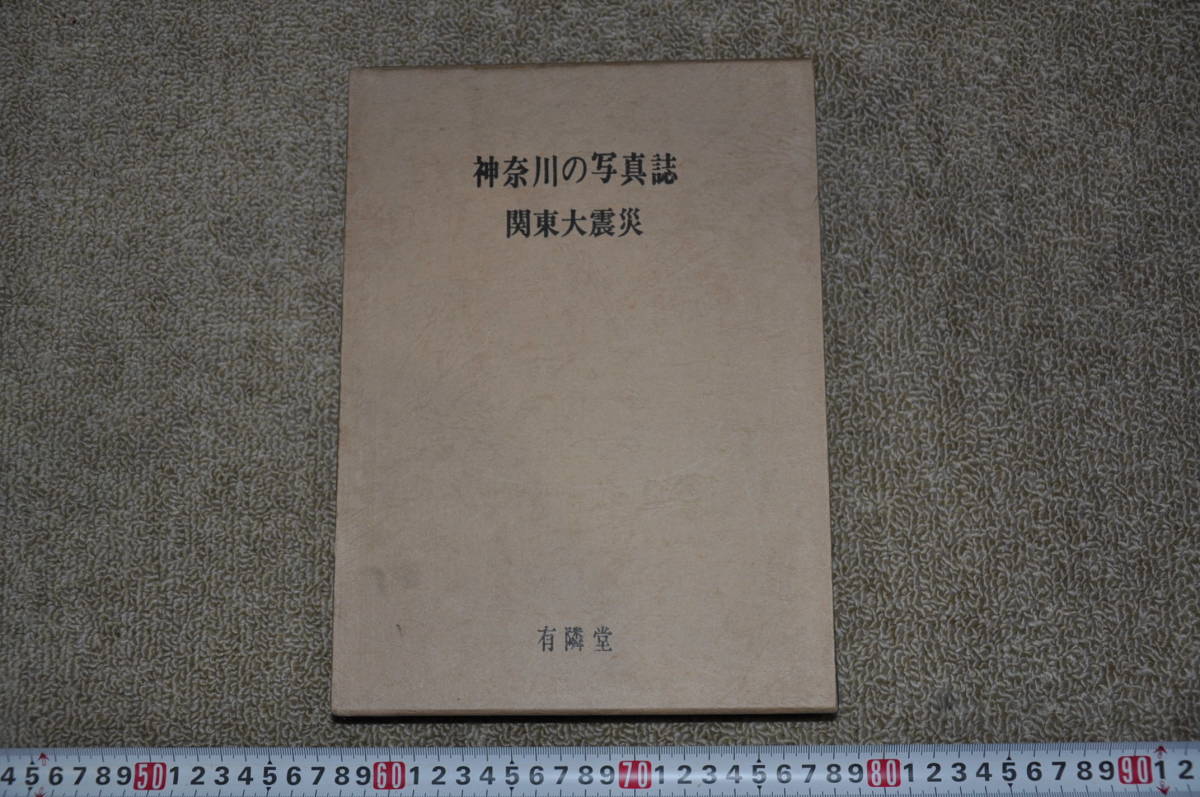 神奈川の写真誌 関東大震災 古写真カメラ歴史郷土史レトロモダン 神奈川の写真誌 関東大震災 古写真カメラ歴史郷土史レトロモダン