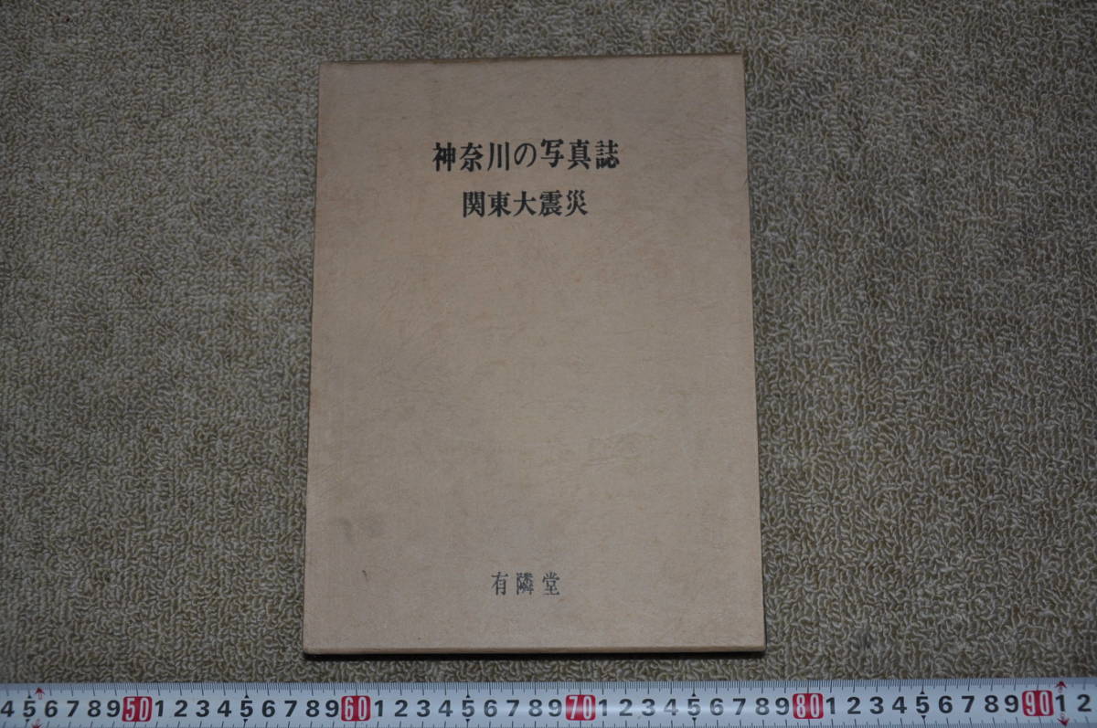 珍しい 神奈川の写真誌 関東大震災 古写真カメラ歴史郷土史レトロ