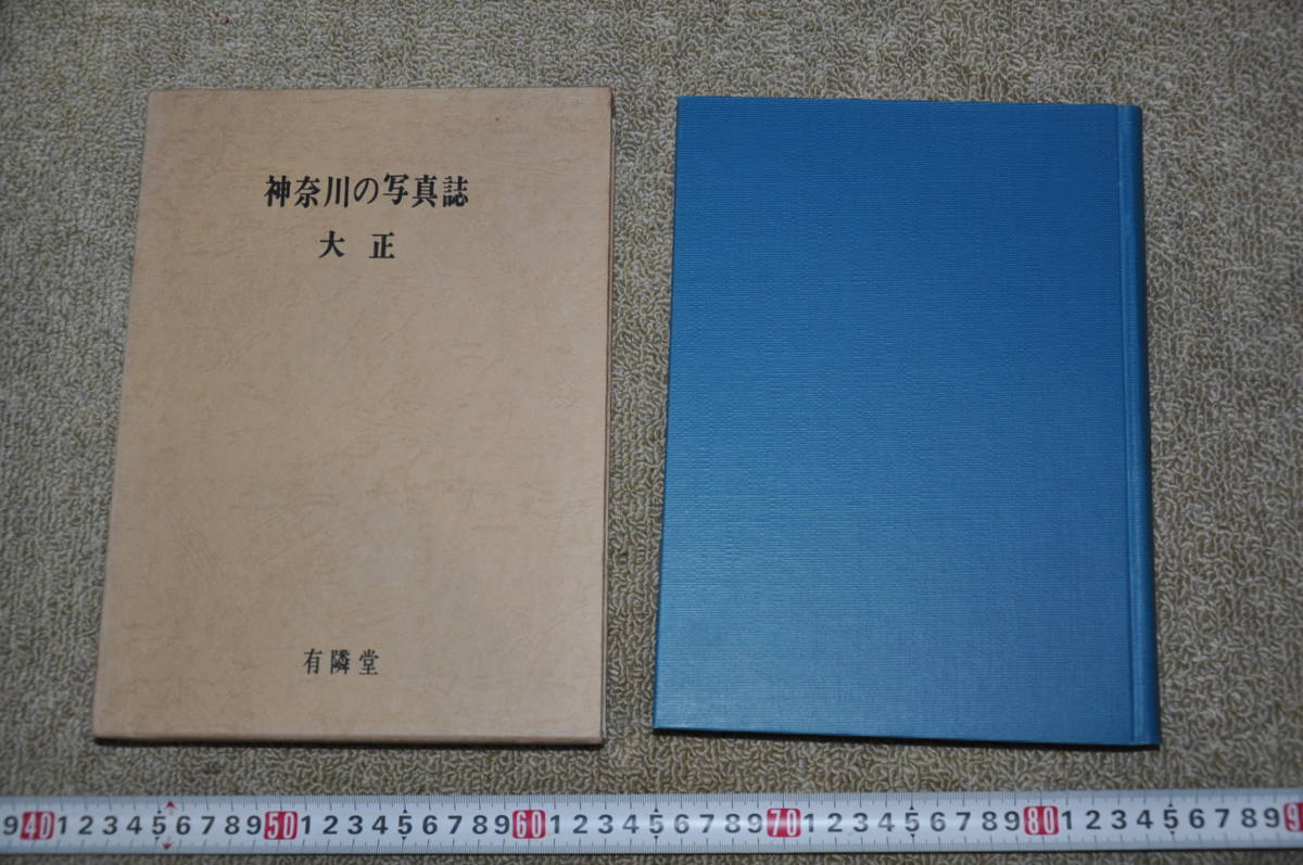 神奈川の写真誌 大正 有隣堂 横浜古写真カメラ歴史郷土史レトロ 神奈川の写真誌 大正 有隣堂 横浜古写真カメラ歴史郷土史レトロ
