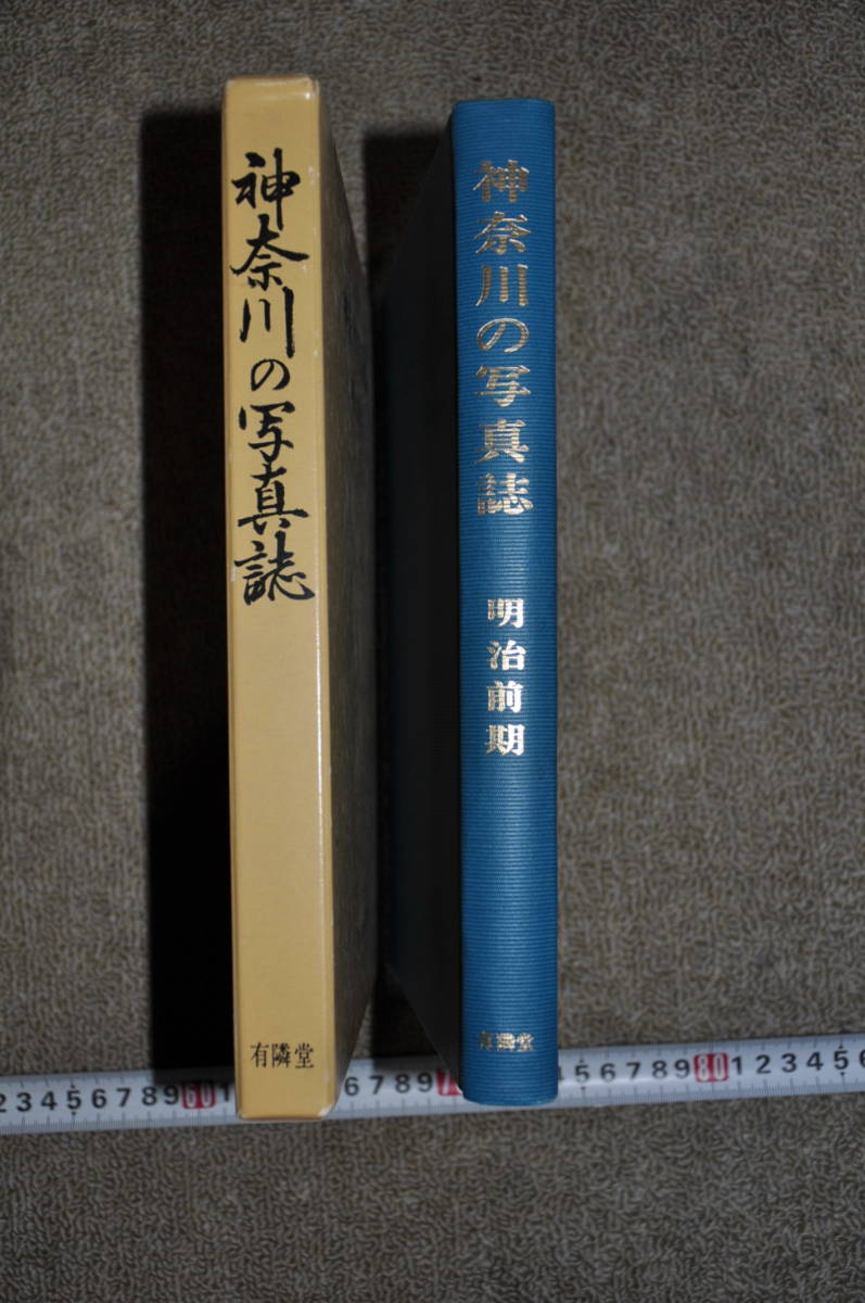 神奈川の写真誌 明治初期 有隣堂 横浜古写真カメラ歴史郷土史 神奈川の写真誌 明治初期 有隣堂 横浜古写真カメラ歴史郷土史