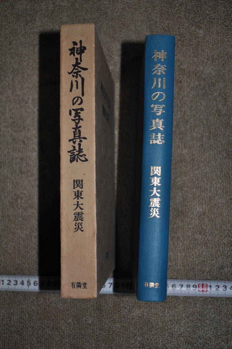 神奈川の写真誌 関東大震災 古写真カメラ歴史郷土史レトロモダン 神奈川の写真誌 関東大震災 古写真カメラ歴史郷土史レトロモダン