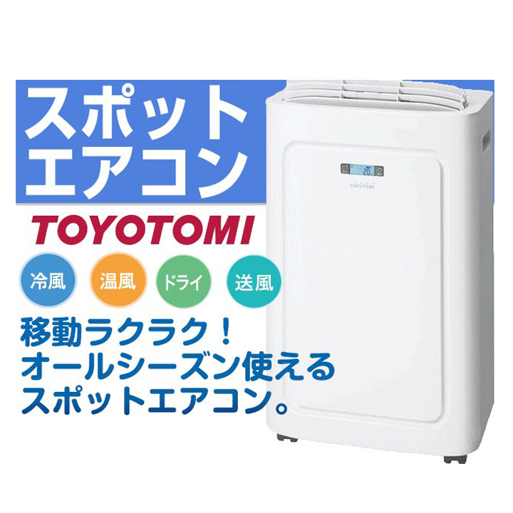 世界的に スポット冷暖エアコン ○TOYOTOMI○ 移動式エアコン エアコン