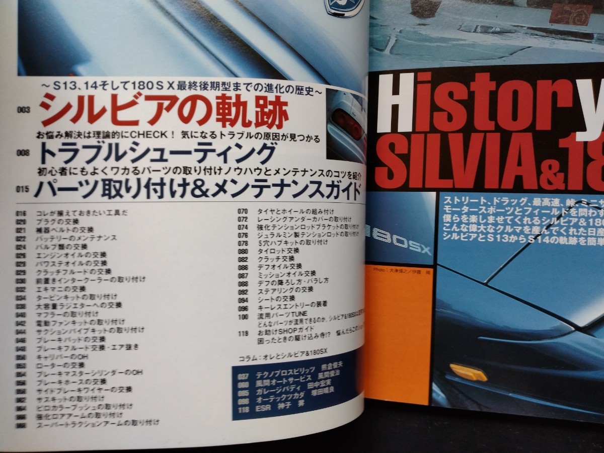 ニッサンシルビア＆180SX【グローブボックスメンテナンス】RPS13、14、後期型★基礎知識★チューニング★パーツ交換★取り付け 他…/希少本_画像5