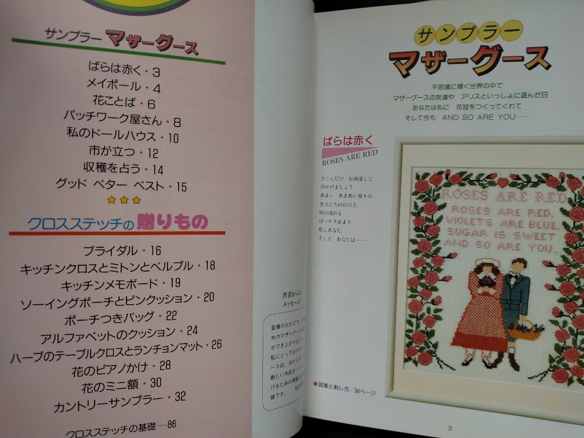 マザーグースのクロスステッチ【松本和子】作品集■サンプラー■バッグ■クッション■パッチワーク■刺繍■図案/絶版・希少本_画像5