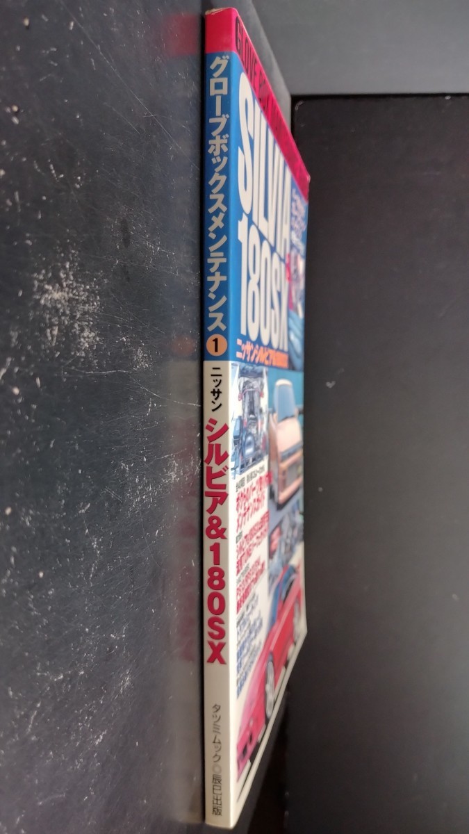 ニッサンシルビア＆180SX【グローブボックスメンテナンス】RPS13、14、後期型★基礎知識★チューニング★パーツ交換★取り付け 他…/希少本_画像3