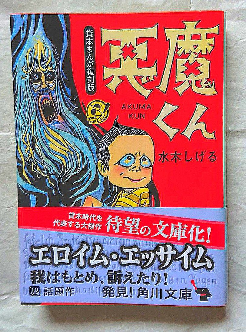 悪魔くん 角川文庫 み18-16 貸本まんが復刻版 水木しげる 初版