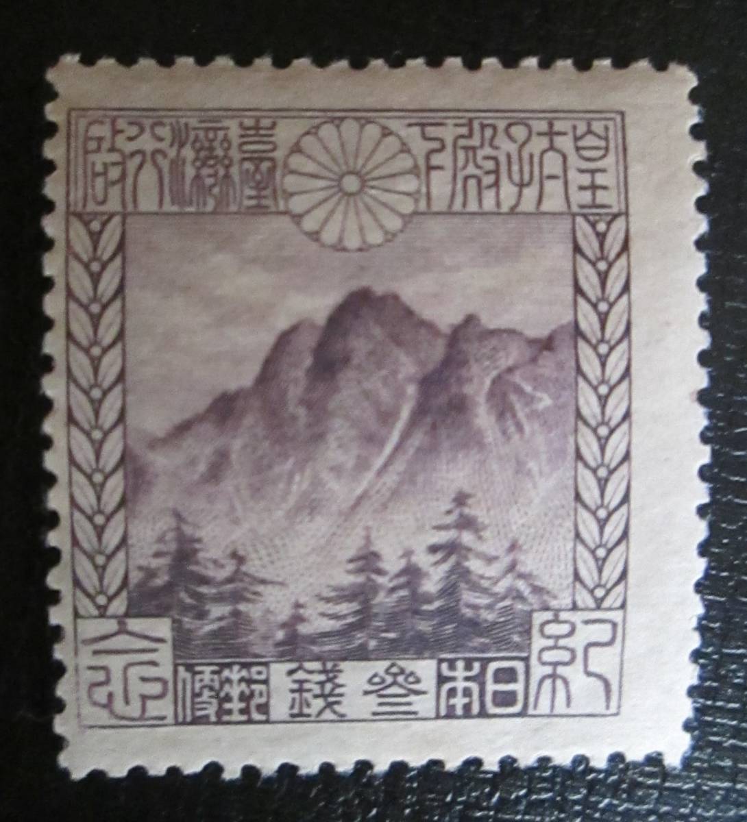 記念切手　未使用 　　1923年 裕仁皇太子台湾訪問　　3銭　台湾の新高山　　1種_画像1