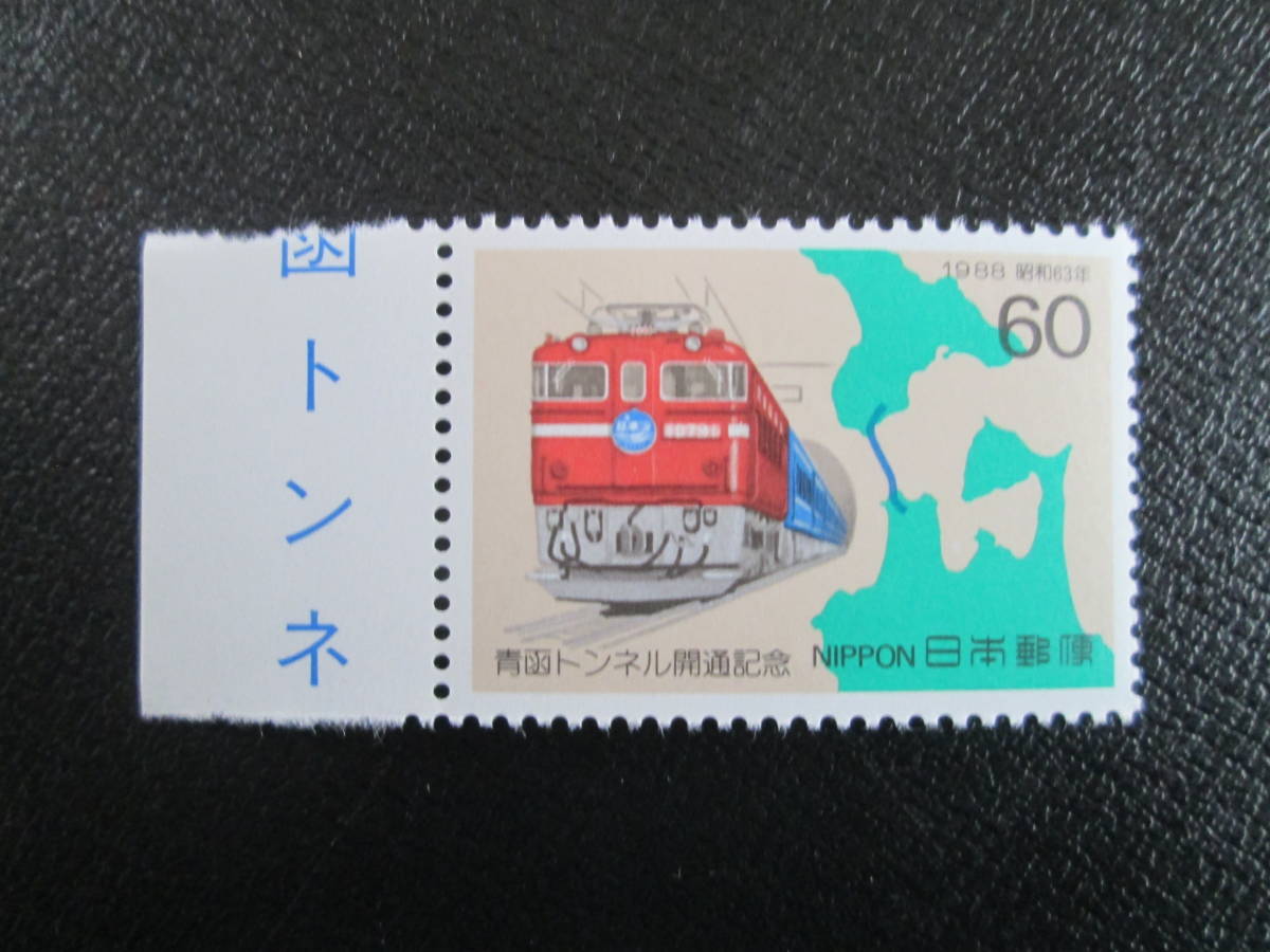 記念切手　未使用　’88 青函トンネル開通 　60円青函トンネル用に改造されたED79形電気機機関車 1枚_画像1