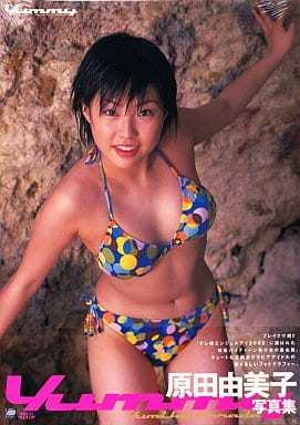 原田由美子写真集 Yummy 初版 2002/07/31 帯付き　グラビア アイドル 水着 ビキニ