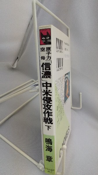 020-0133 送料無料 原子力空母「信濃」中米侵攻作戦 下 中央公論社 平成6年4月発行_画像3