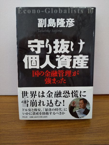 020-0221 送料無料 守り抜け個人資産 国の金融管理が強まった 祥伝社 平成19年9月初版第一刷発行 全体的にヤケ有 カバーに折り目・スレ有_画像1