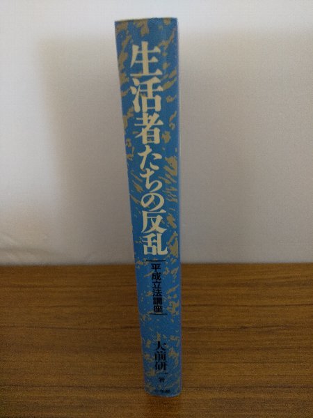 020-0242 送料無料 生活者たちの反乱 平成立法講座 1995年4月1日初版第1刷発行 全体的にヤケ・経年劣化有 カバーにスレ有 本体に潰れ有 - 経営学 020-0242 送料無料 生活者たちの反乱 平成立法講座 1995年4月1日初版第1刷発行 全体的にヤケ・経年劣化有 カバーにスレ有 本体に潰れ有 - 経営学