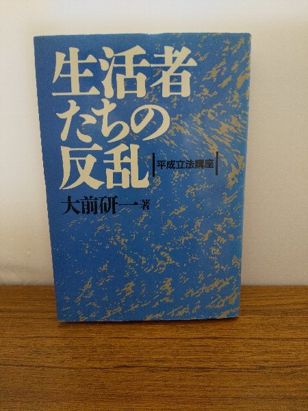 020-0242 送料無料 生活者たちの反乱 平成立法講座 1995年4月1日初版第1刷発行 全体的にヤケ・経年劣化有 カバーにスレ有 本体に潰れ有 - 経営学 020-0242 送料無料 生活者たちの反乱 平成立法講座 1995年4月1日初版第1刷発行 全体的にヤケ・経年劣化有 カバーにスレ有 本体に潰れ有 - 経営学
