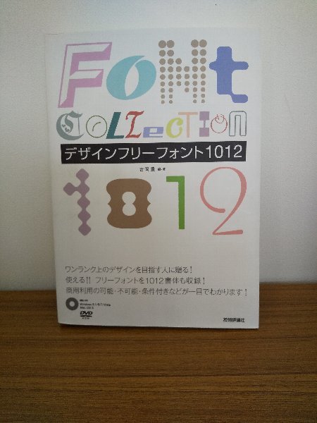 020-0373 送料無料 デザインフリーフォント1012 吉岡豊 技術評論社 2014年3月25日第1刷 全体的にヤケ有 カバーに汚れ有 本体にキズ有_画像1