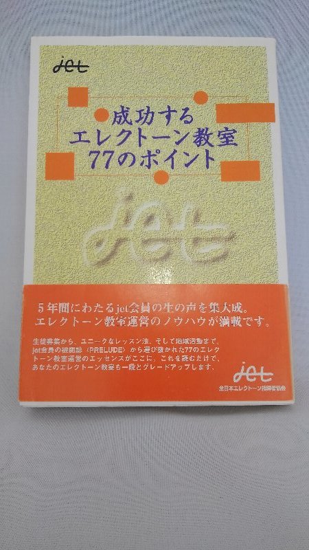 020-0058 送料無料 成功するエレクトーン教室77のポイント 全日本エレクトーン指導者協会 平成10年7月発行 本体にスレ・汚れ有り_画像1