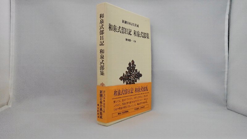 020-0168 送料無料 和泉式部日記 和泉式部集 新潮社 昭和56年2月発行 外函に汚れ・キズ有り_画像1