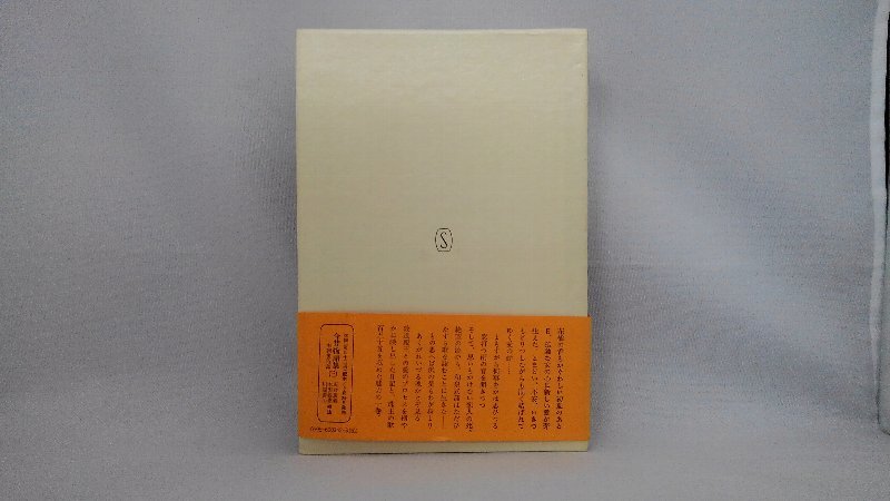 020-0168 送料無料 和泉式部日記 和泉式部集 新潮社 昭和56年2月発行 外函に汚れ・キズ有り_画像4