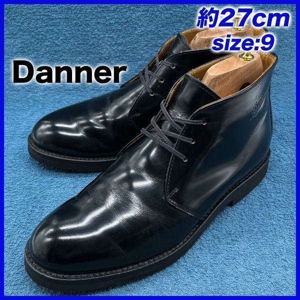 【お気に入り】 即決★Danner 美品 定価3.1万 D4302★27cm チャッカブーツ ダナー メンズ 9 黒 ブラック 本革 ポストマンブーツ ワークブーツ 9インチ 【お気に入り】 即決★Danner 美品 定価3.1万 D4302★27cm チャッカブーツ ダナー メンズ 9 黒 ブラック 本革 ポストマンブーツ ワークブーツ 9インチ