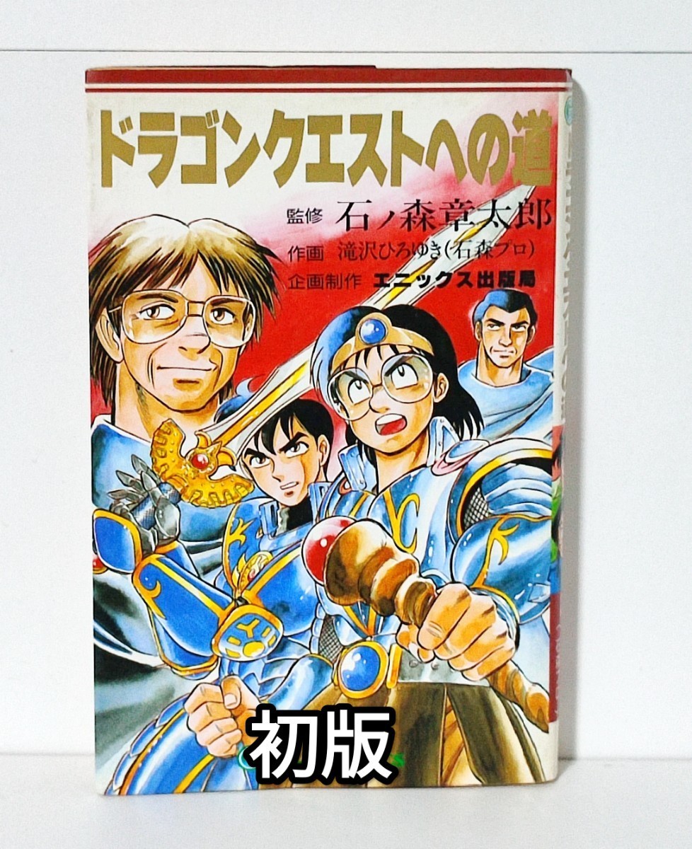 ドラゴンクエストへの道 初版 マンガ 漫画 ドラゴンクエスト ドラクエ DQ 堀井雄二 鳥山明 すぎやまこういち ファミコン レア 古本 当時物