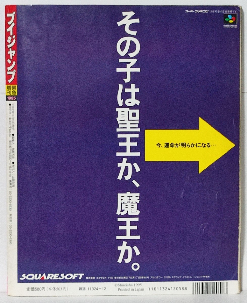 送料無料 Vジャンプ 緊急増刊 ロマンシングサガ3 攻略本 設定資料集 VJUMP ブイジャンプ ロマサガ SAGA 集英社 石塚祐子 1995 古本 当時物_画像2