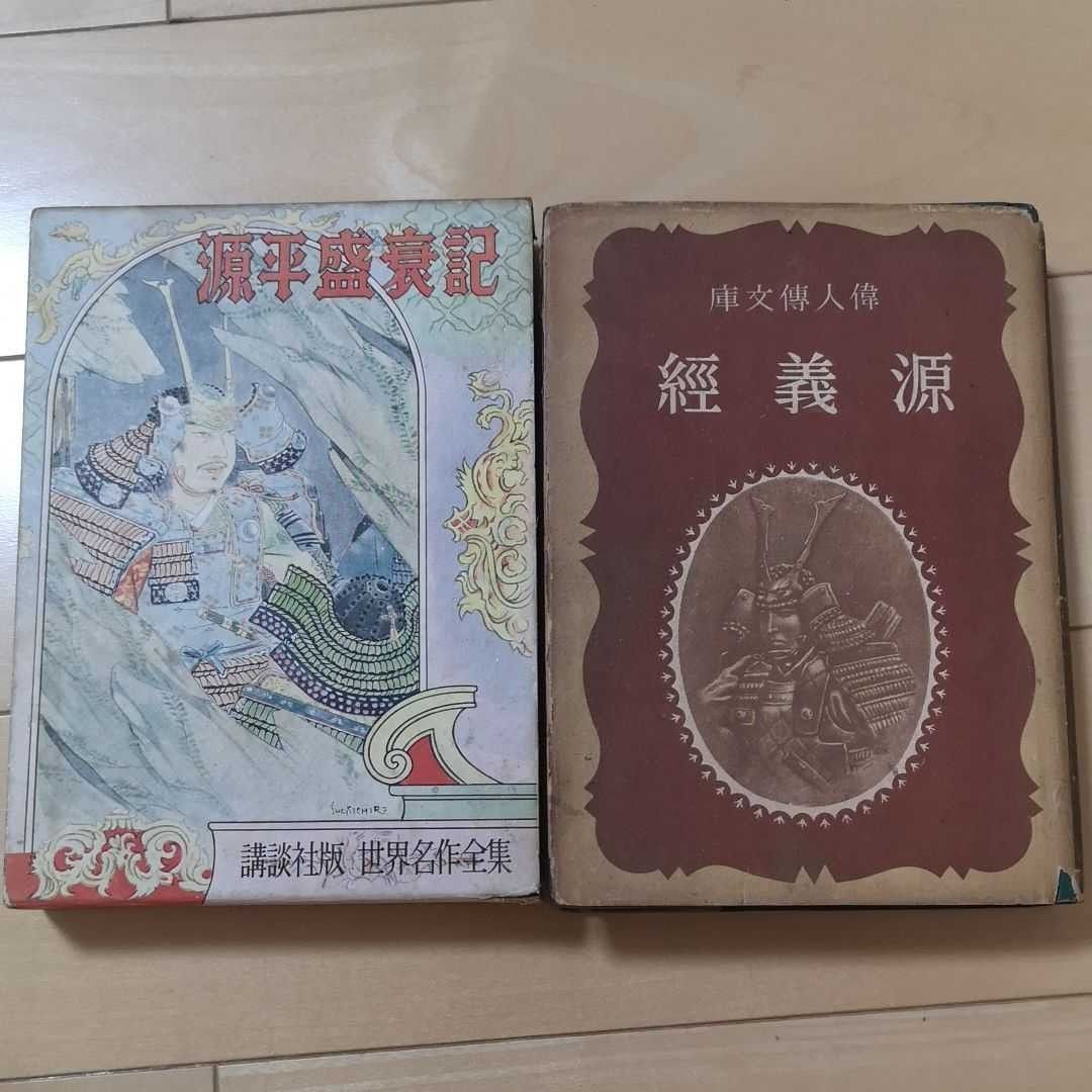 【古書】源平盛衰記、源義経