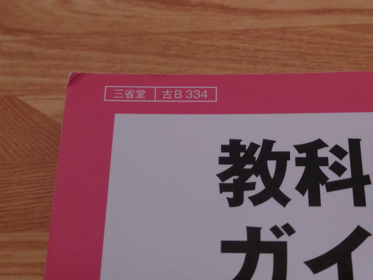 （中古）教科書ガイド　三省堂版　古典B　漢文編　改訂版　[古B 334]　送料込み